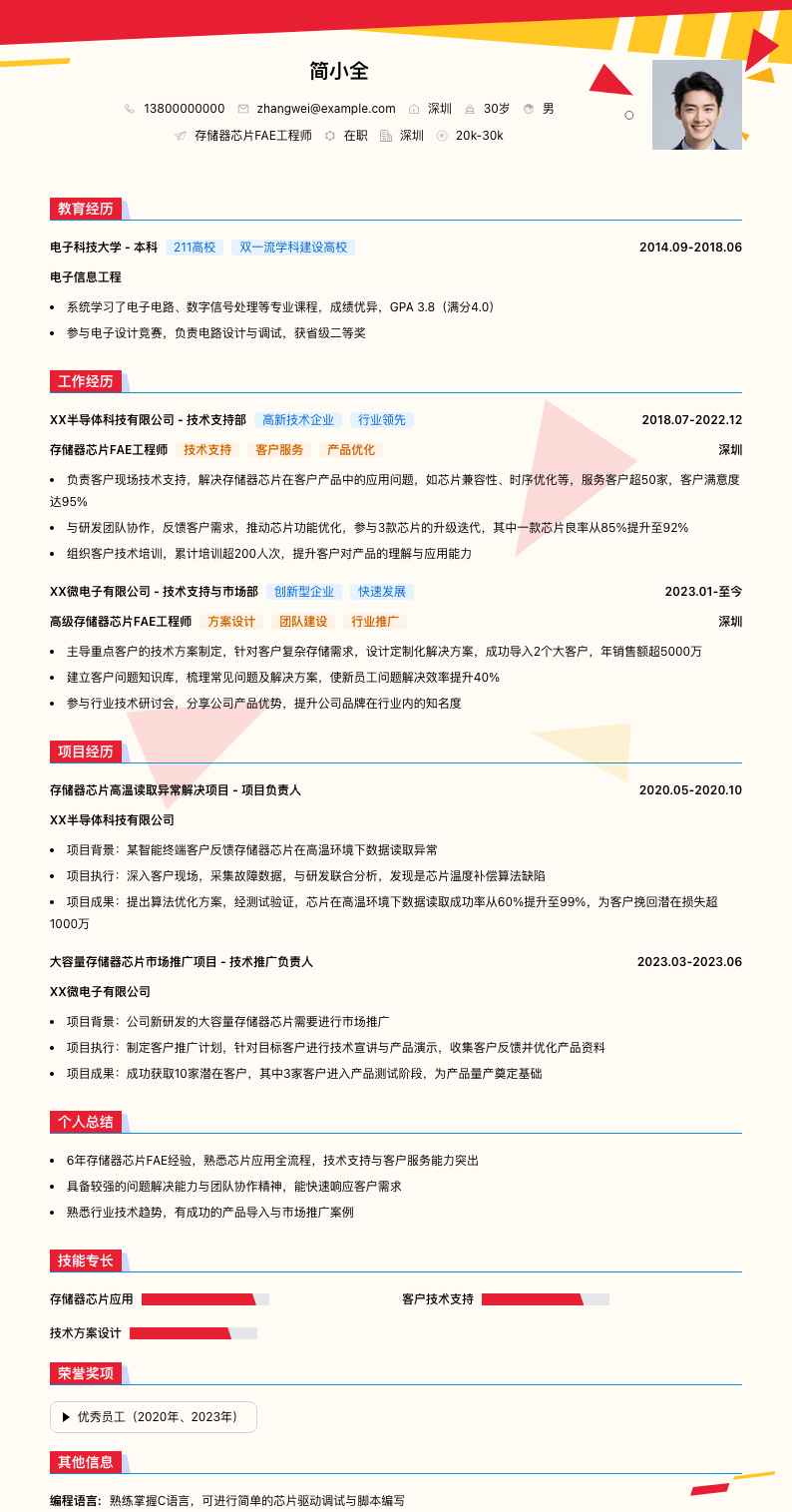 存储器芯片FAE工程师简历模板