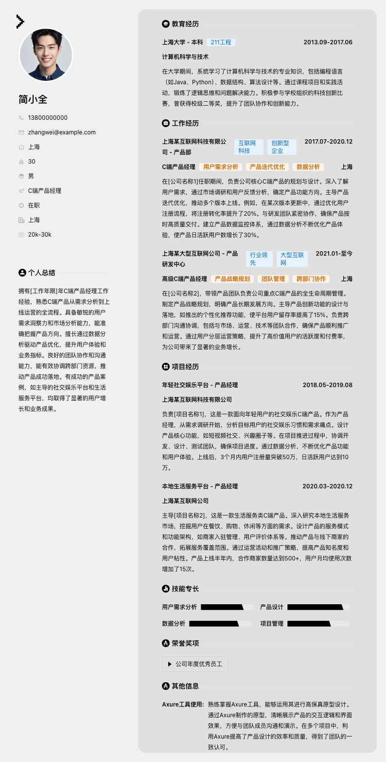 C端产品经理简历模板