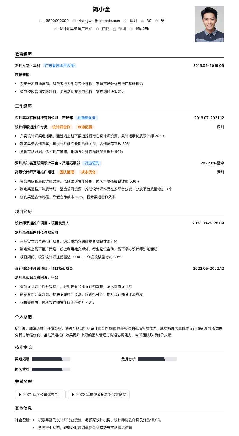 设计师渠道推广简历模板