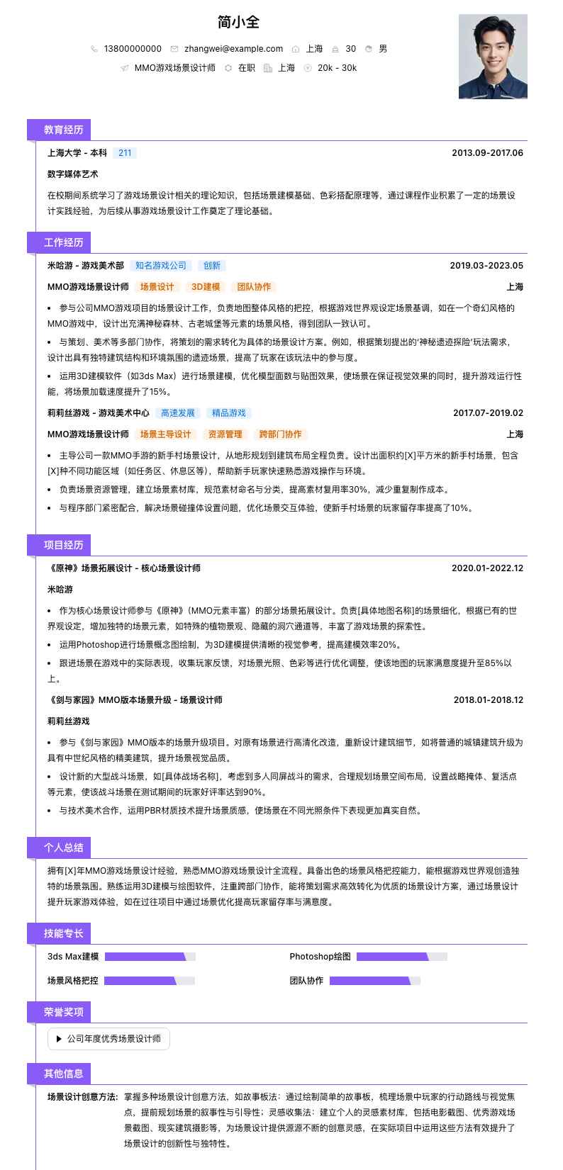 MMO游戏场景设计师简历模板