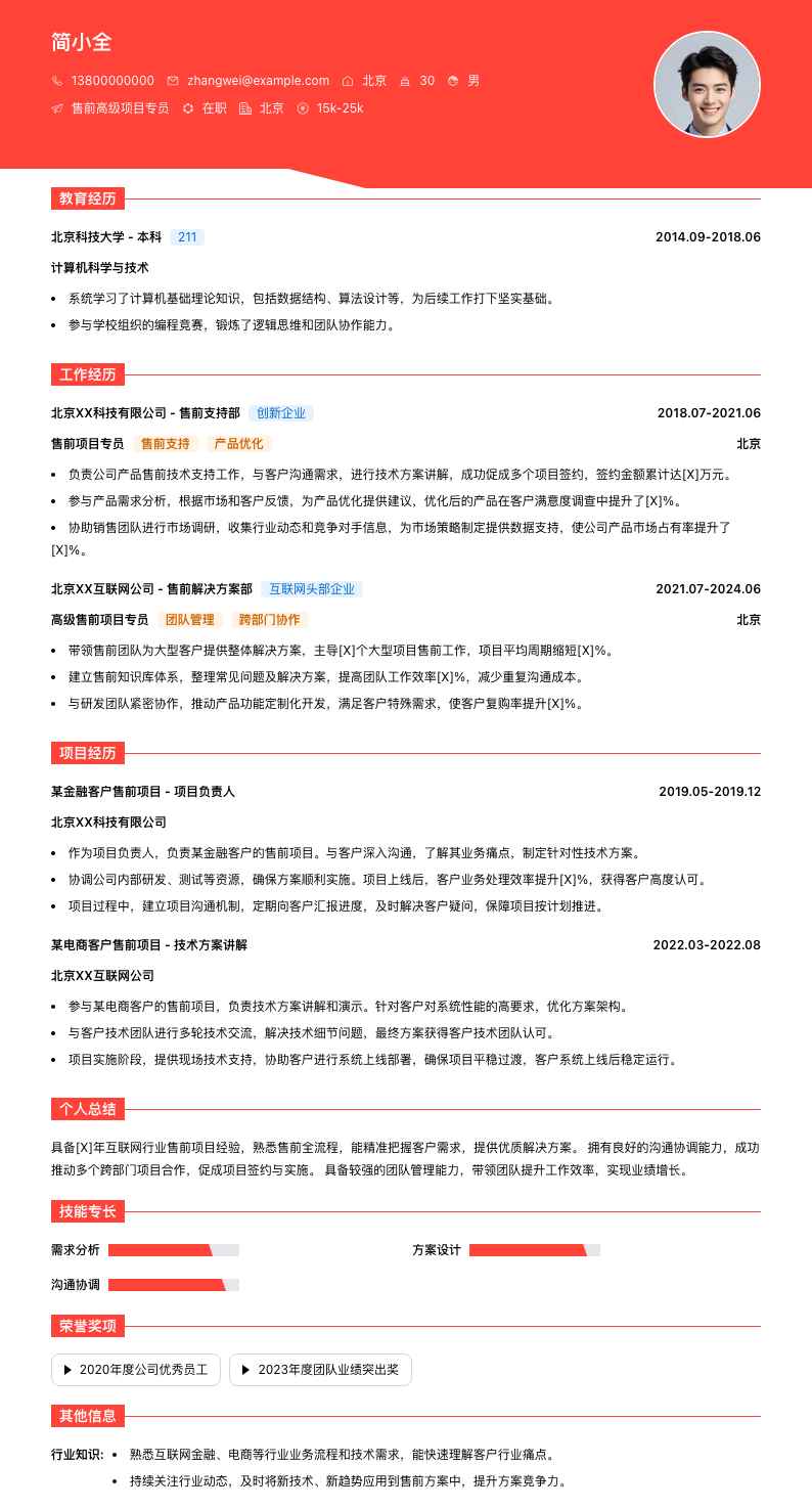 售前高级项目专员简历模板