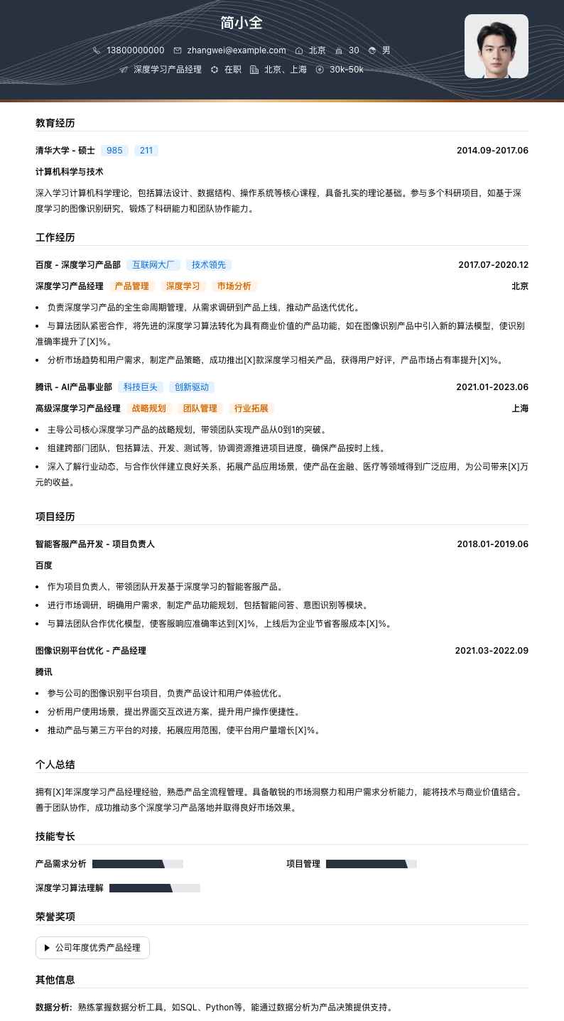 深度学习产品经理简历模板