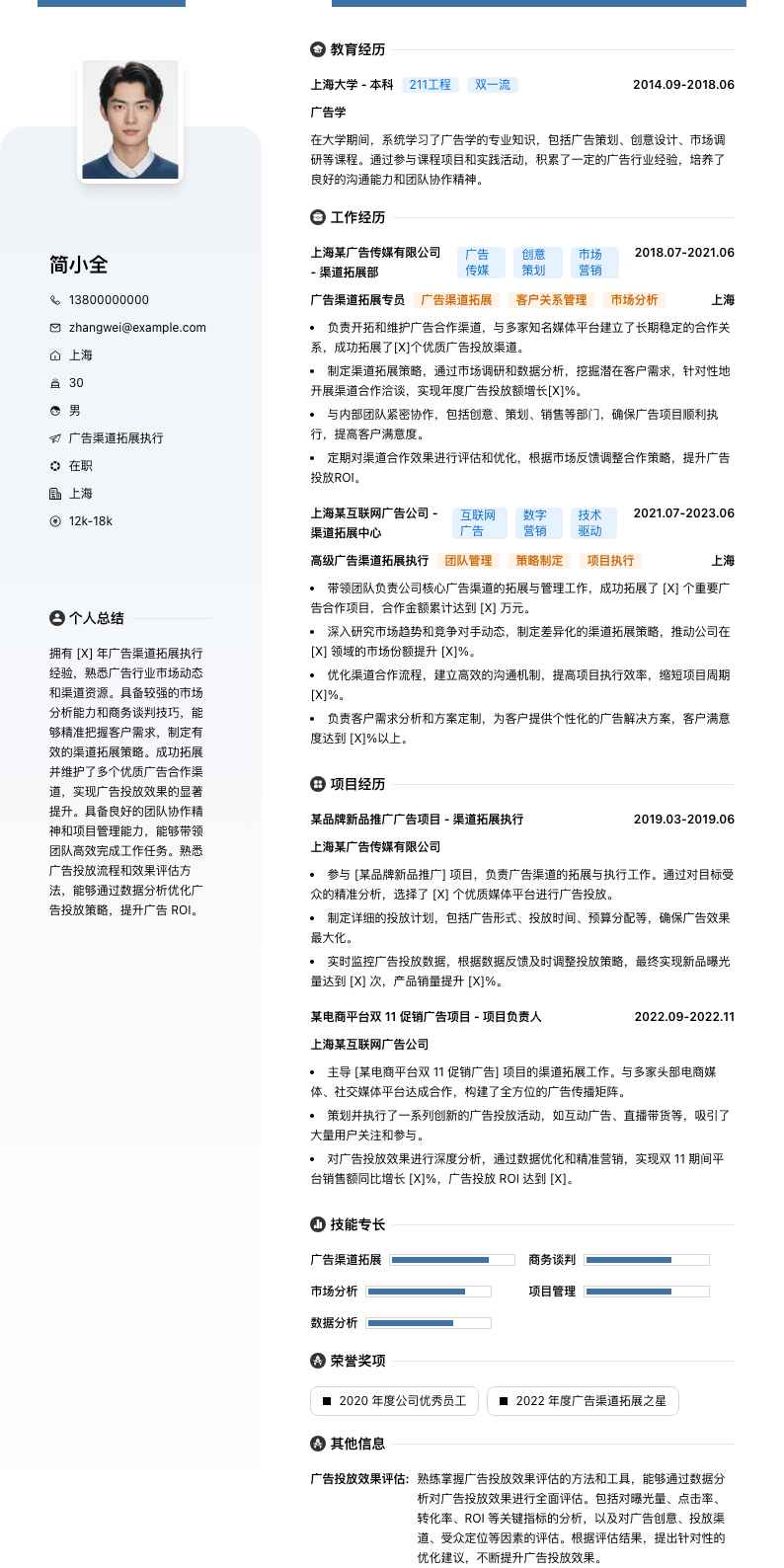 广告渠道拓展执行简历模板