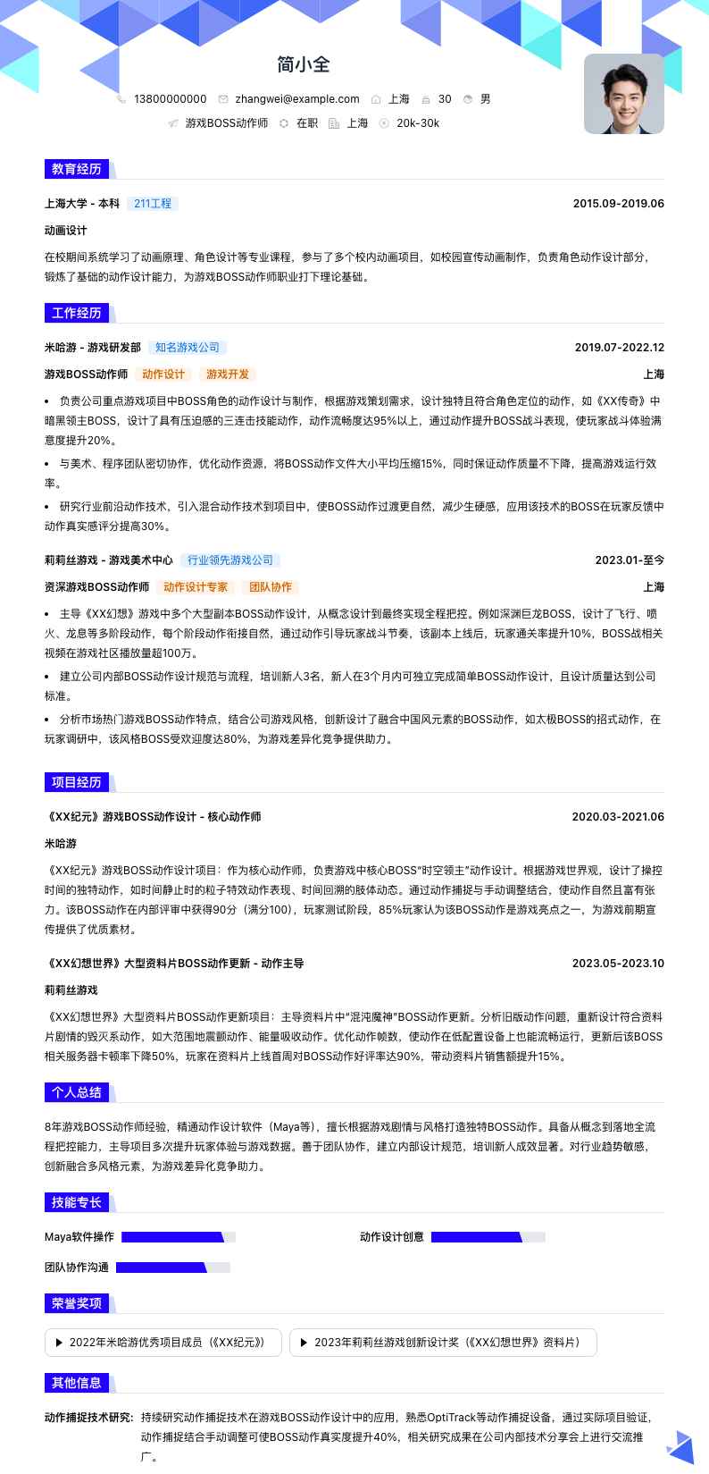 游戏BOSS动作师简历模板