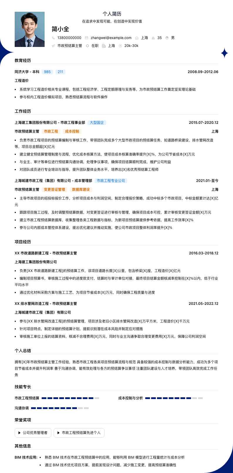 市政预结算主管简历模板