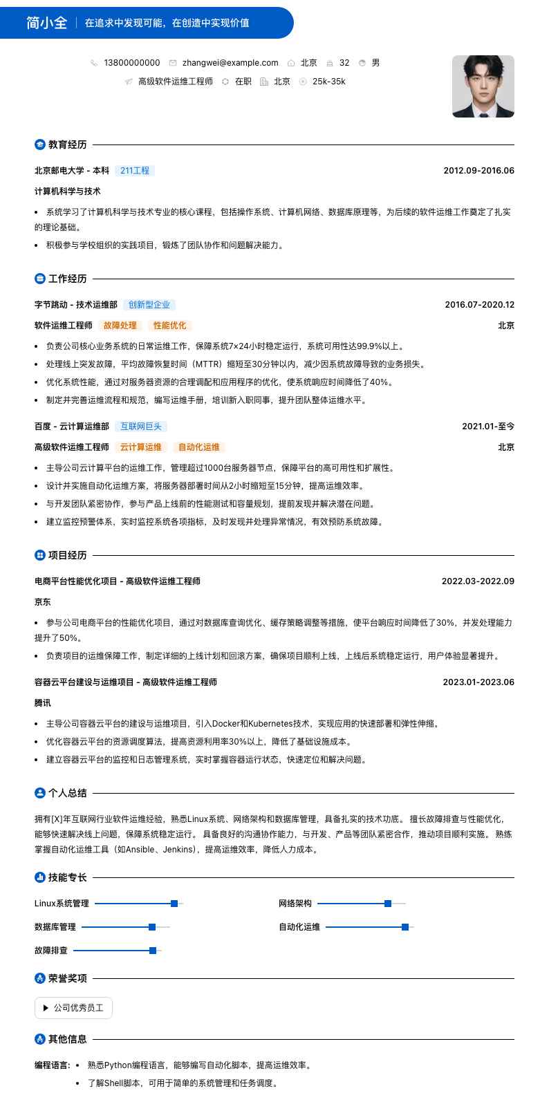 高级软件运维工程师简历模板