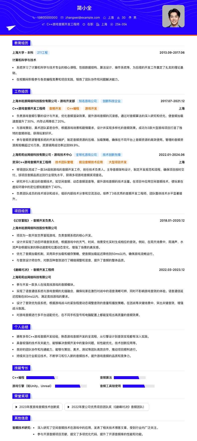 C++游戏音频开发工程师简历模板