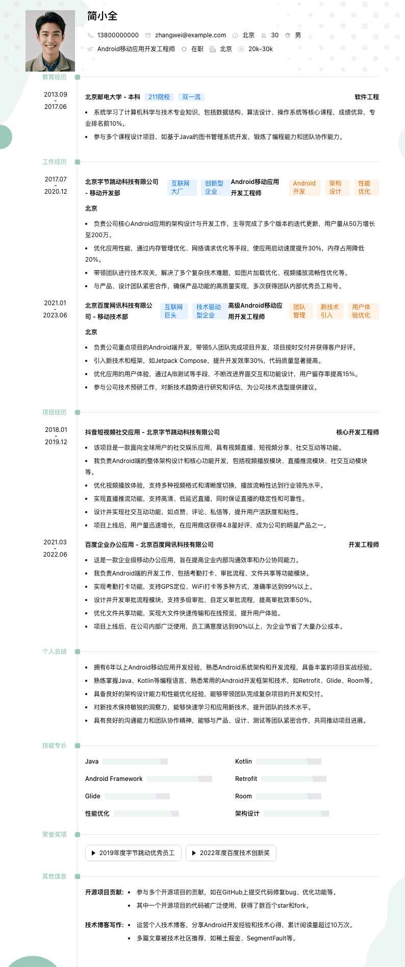 Android移动应用开发工程师简历模板