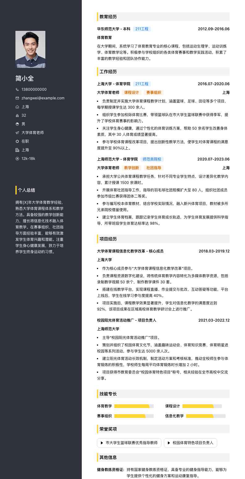 大学体育老师简历模板