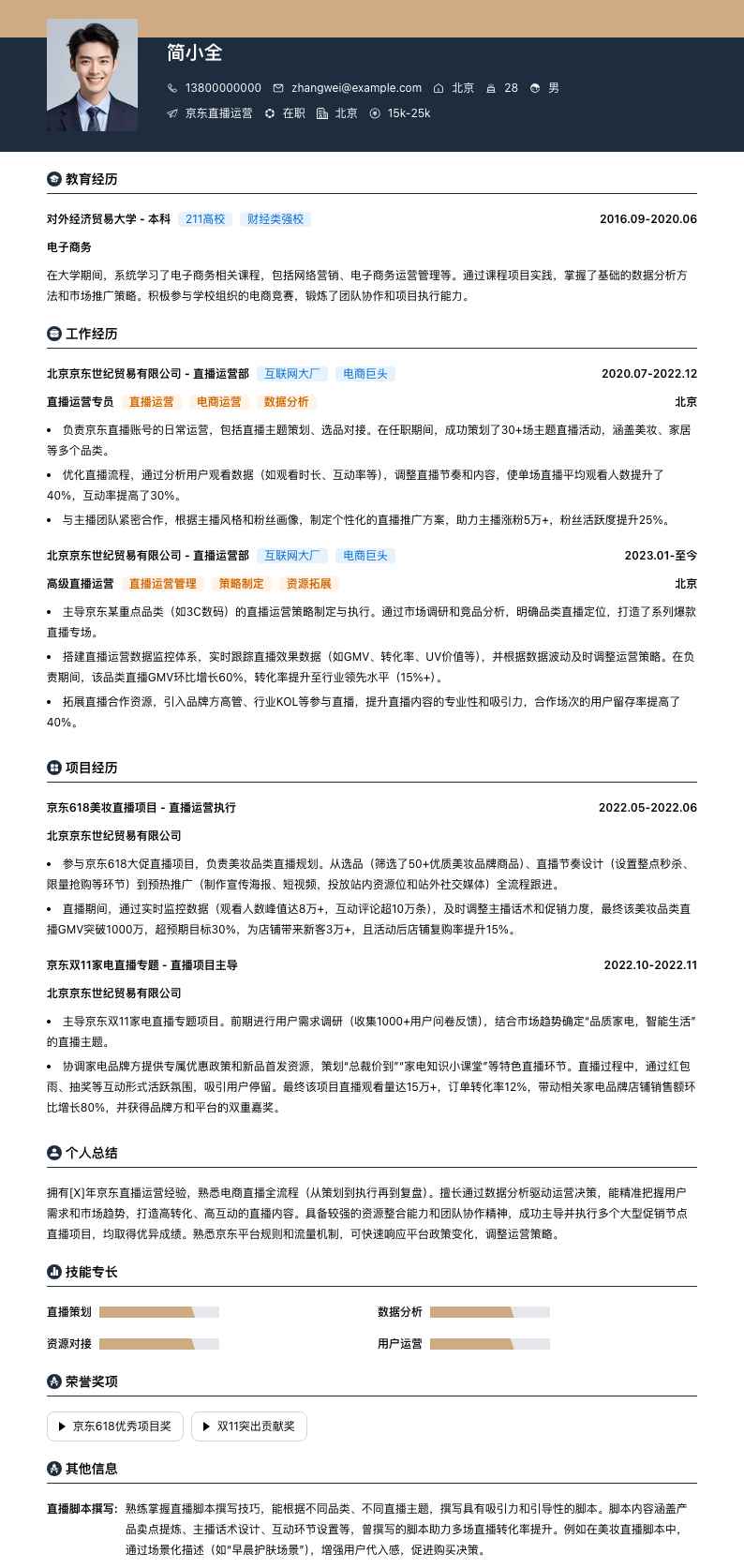 京东直播运营简历模板