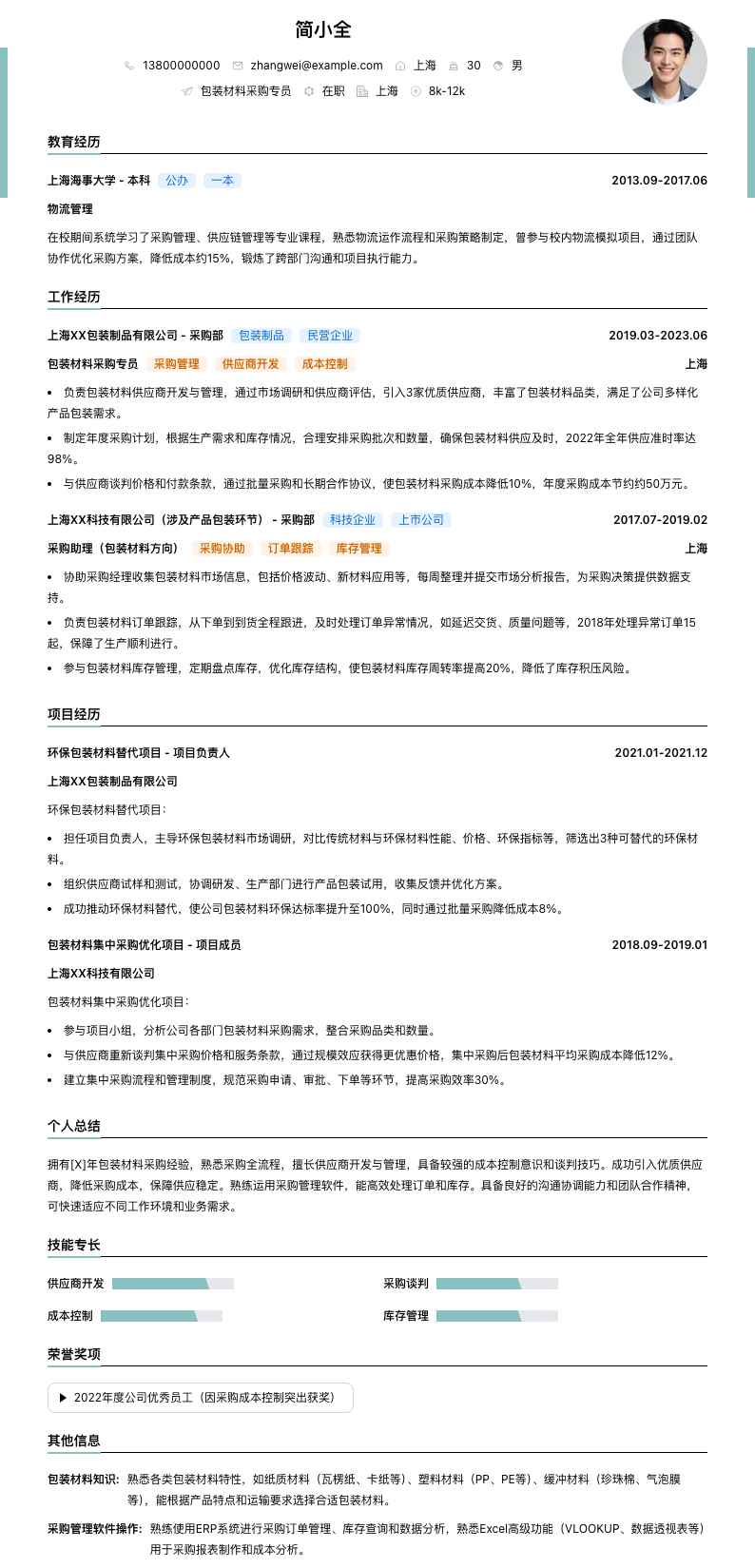 包装材料采购专员简历模板