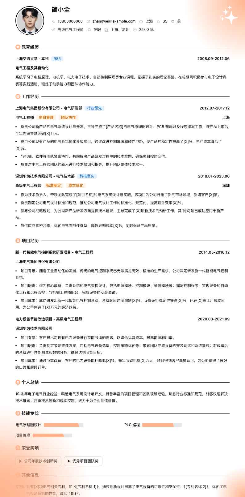 高级电气工程师简历模板