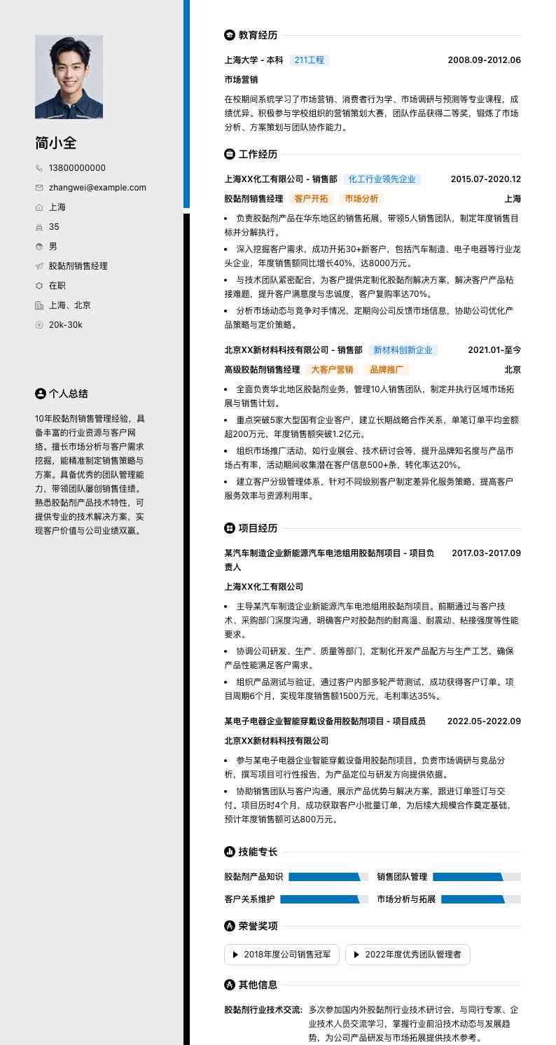 胶黏剂销售经理简历模板