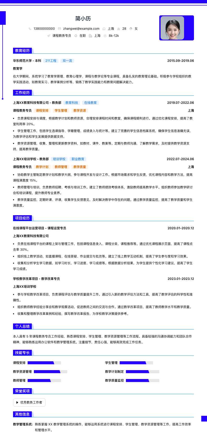 课程教务专员简历模板