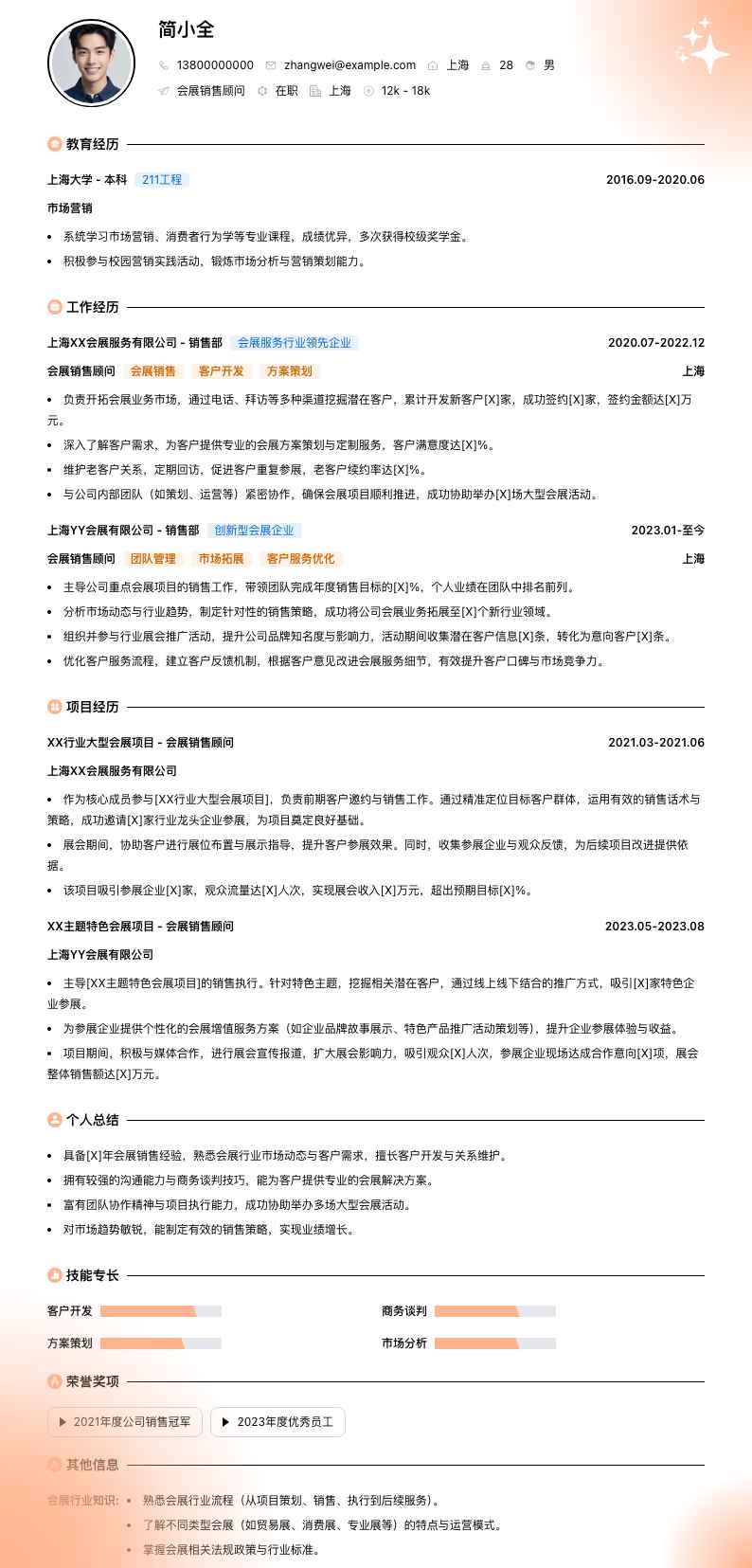 会展销售顾问简历模板