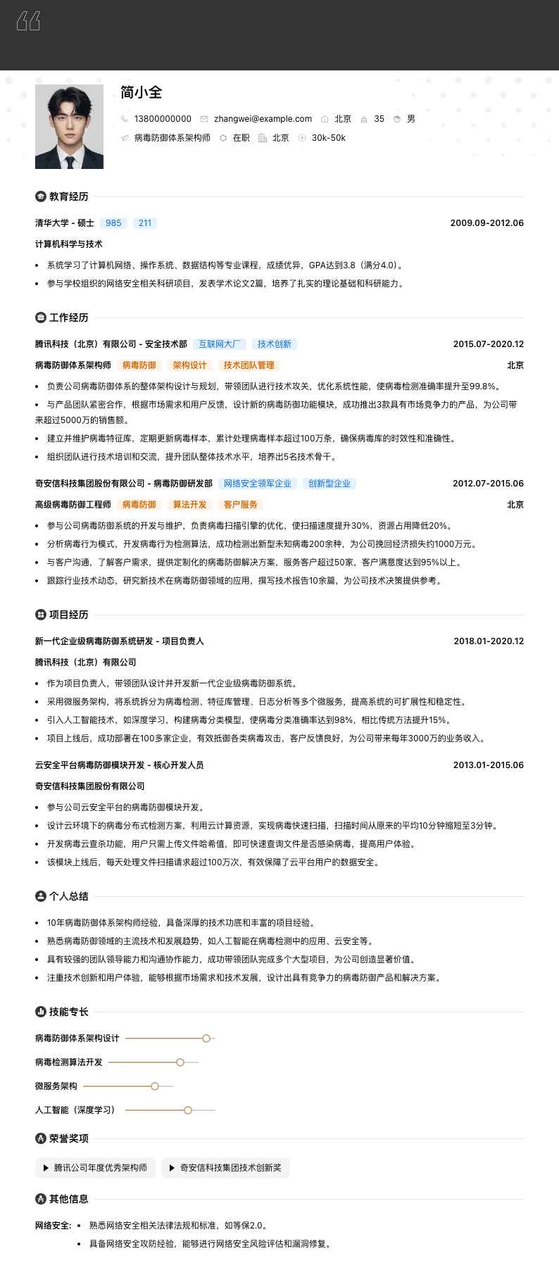 病毒防御体系架构师简历模板