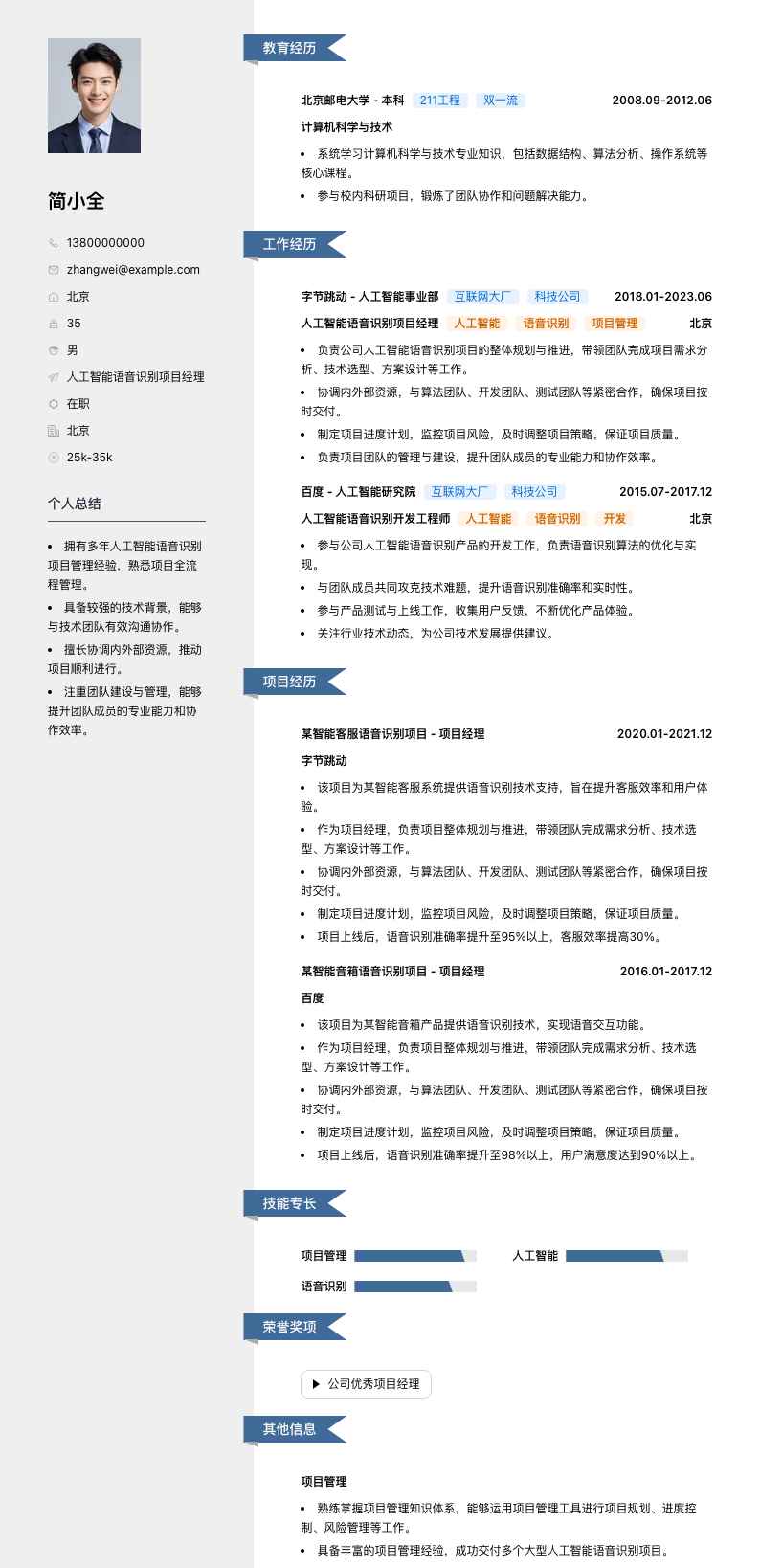 人工智能语音识别项目经理简历模板