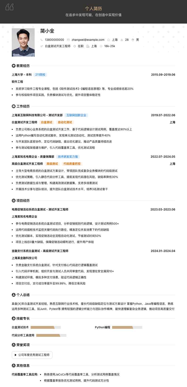 白盒测试简历模板