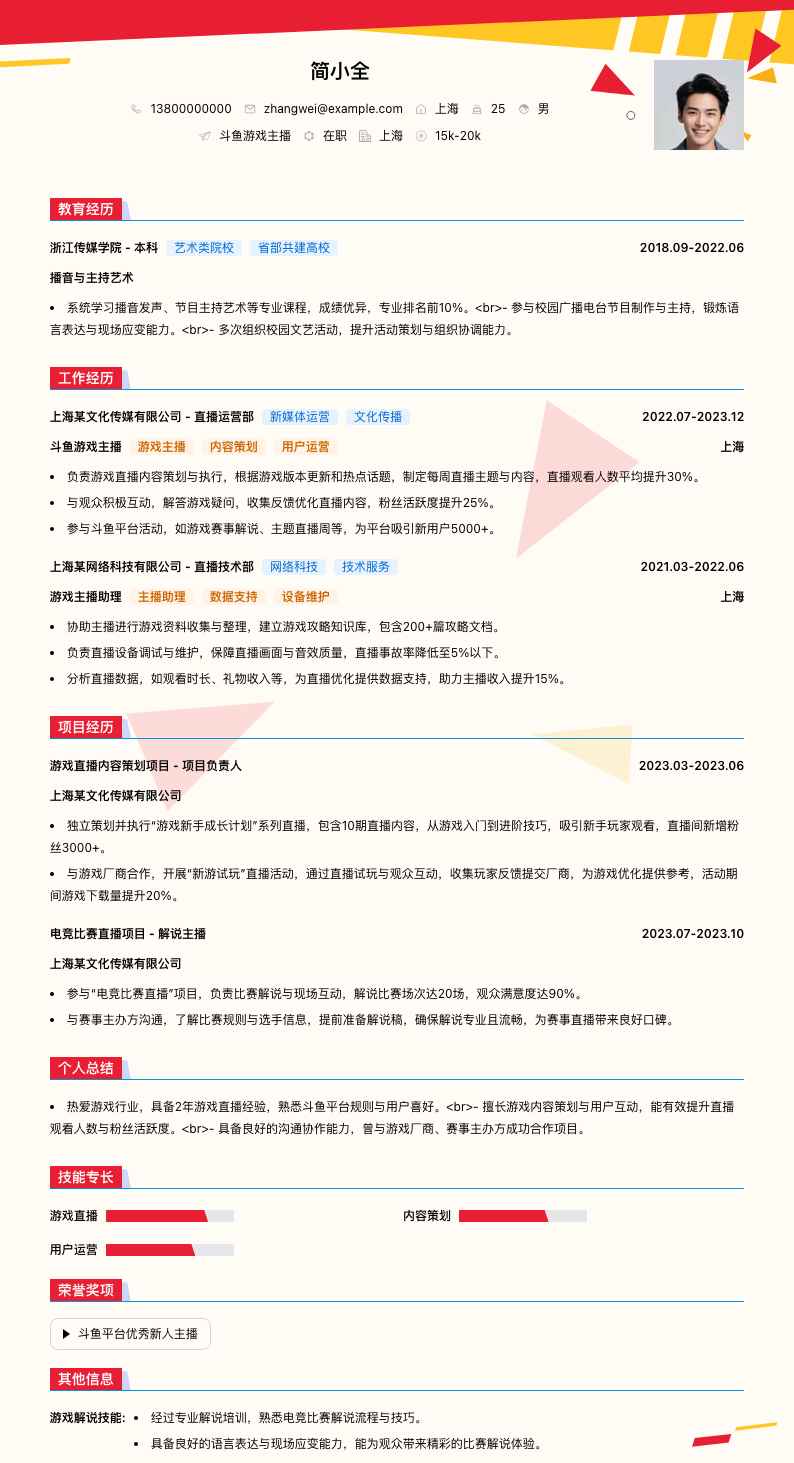 斗鱼游戏主播简历模板