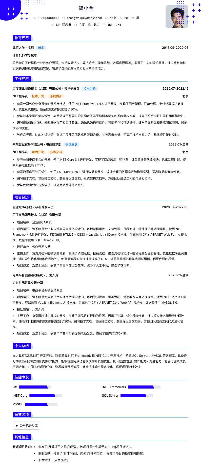 .net程序员简历模板