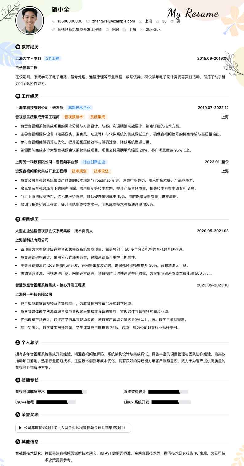音视频系统集成简历模板