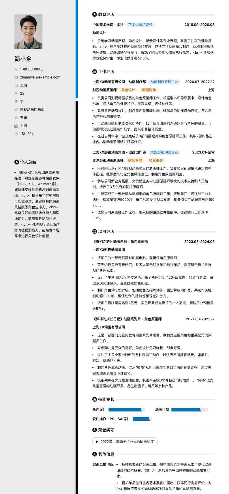 影视动画原画师简历模板