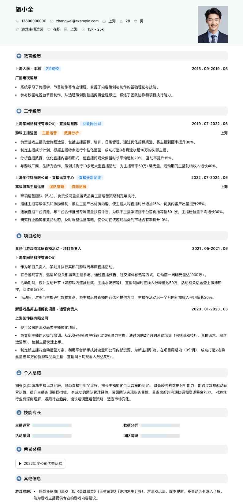 游戏主播运营简历模板