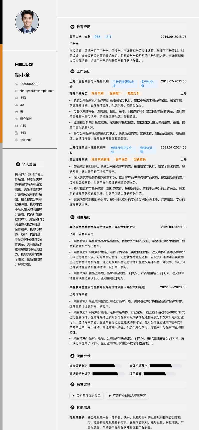 媒介策划简历模板