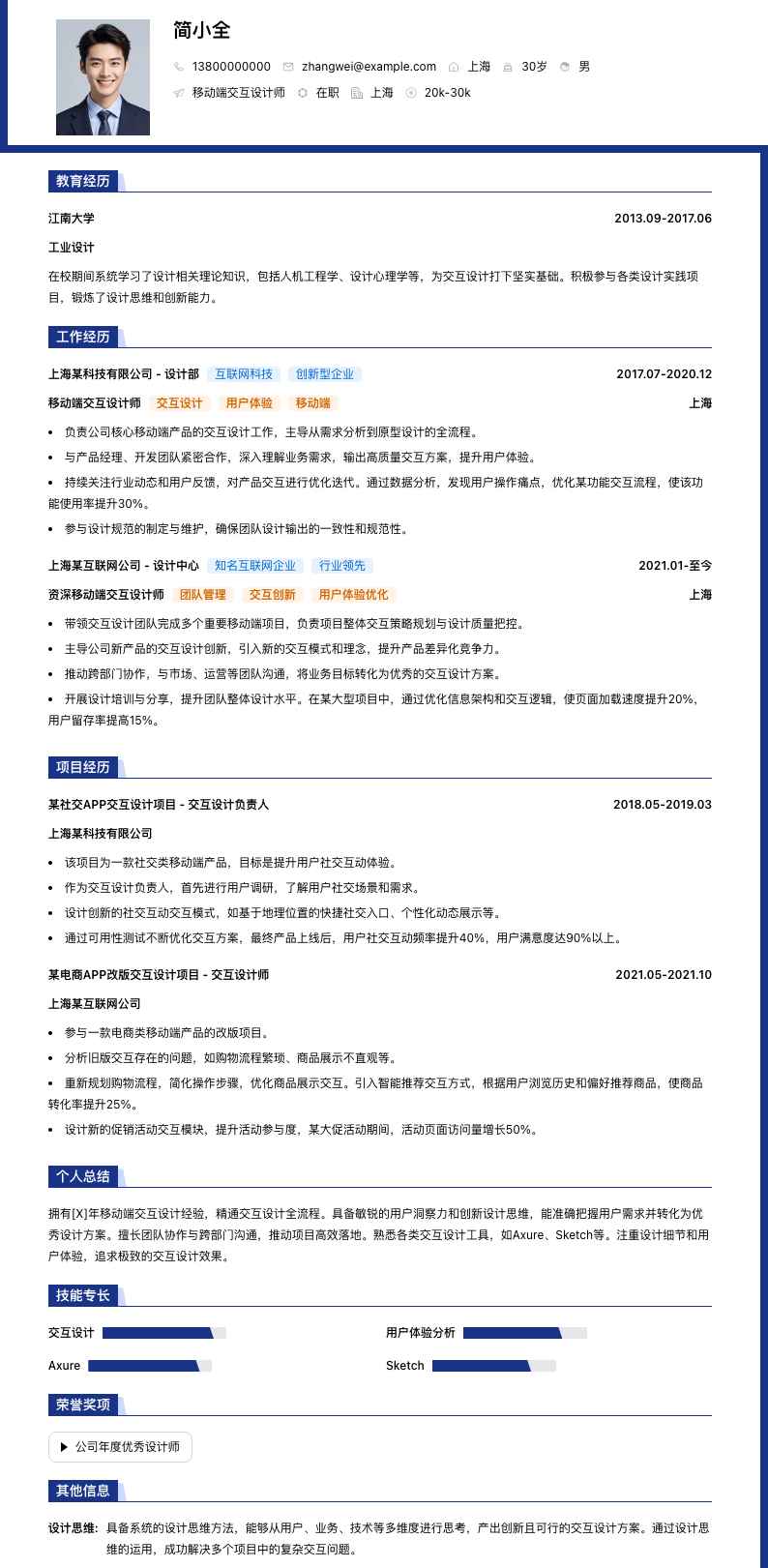移动端交互设计师简历模板