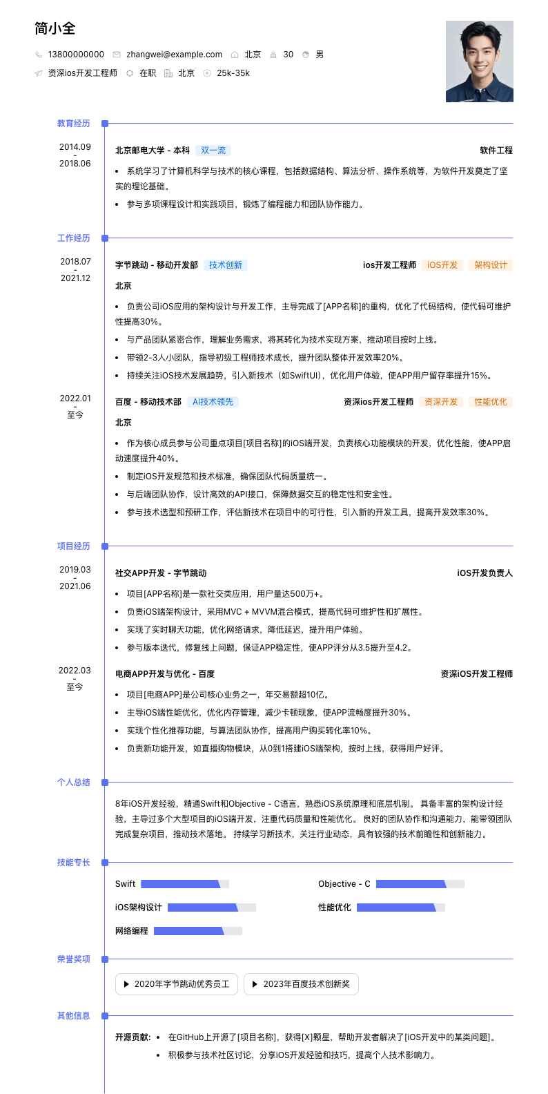 资深ios开发工程师简历模板