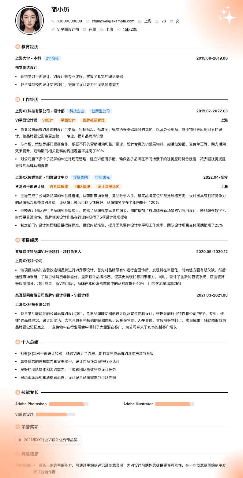 VI平面设计师简历模板