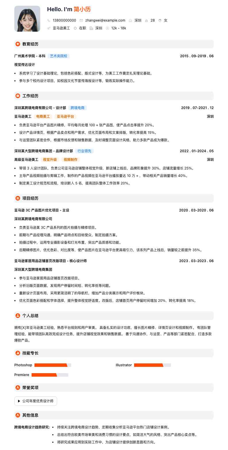 亚马逊美工简历模板