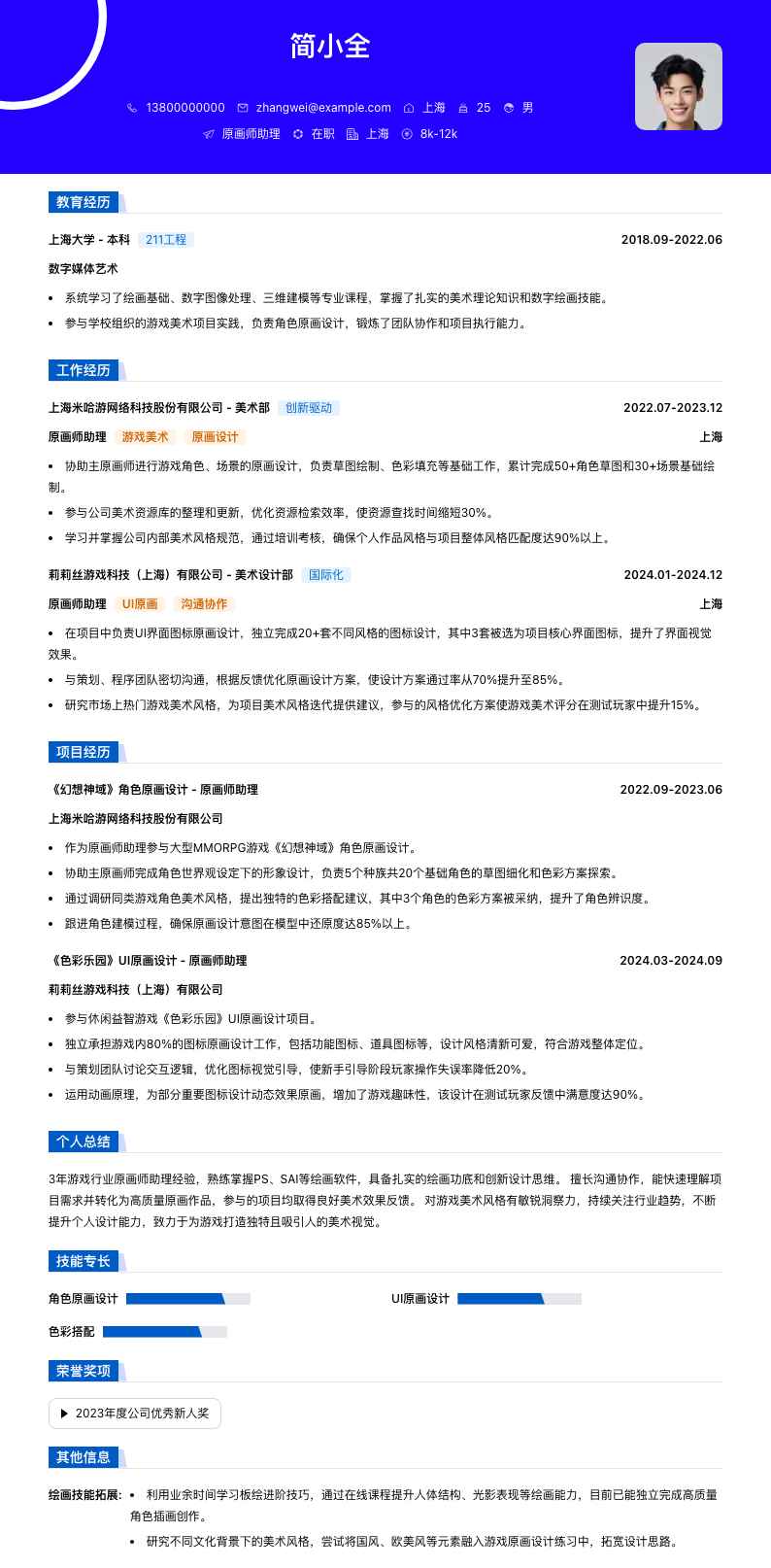 原画师助理简历模板