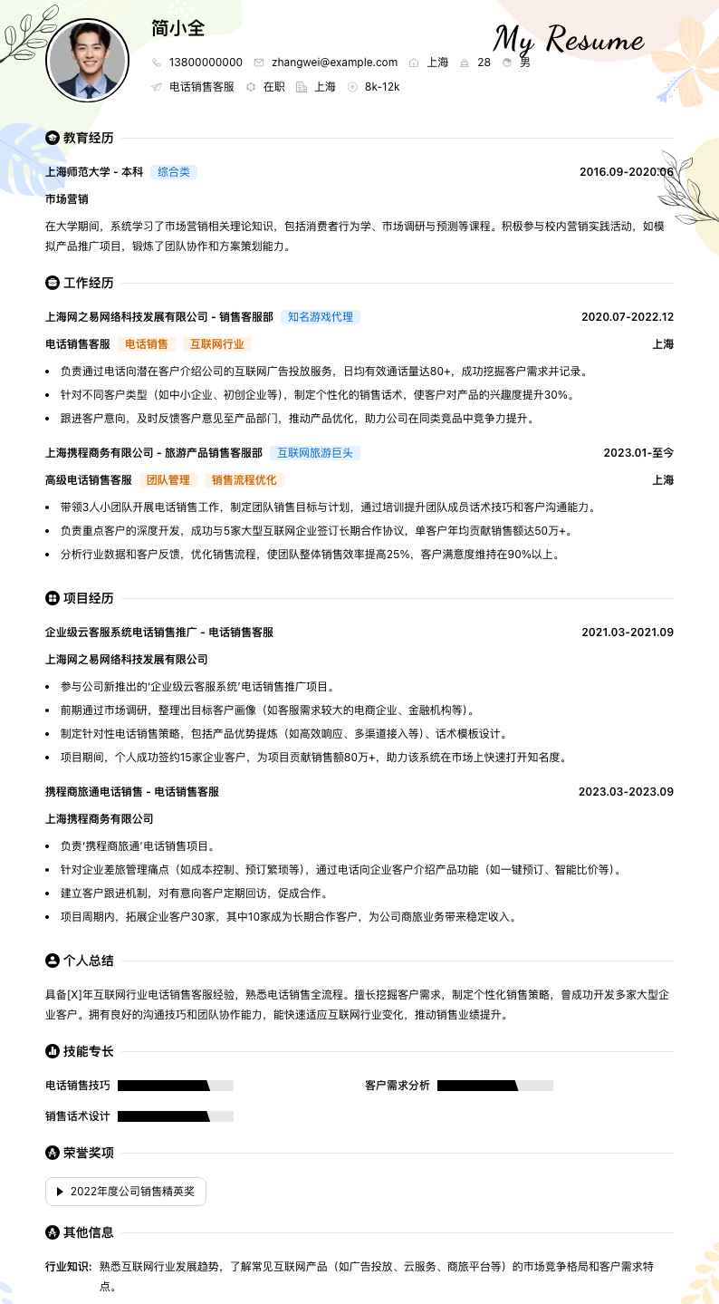 电话销售客服简历模板