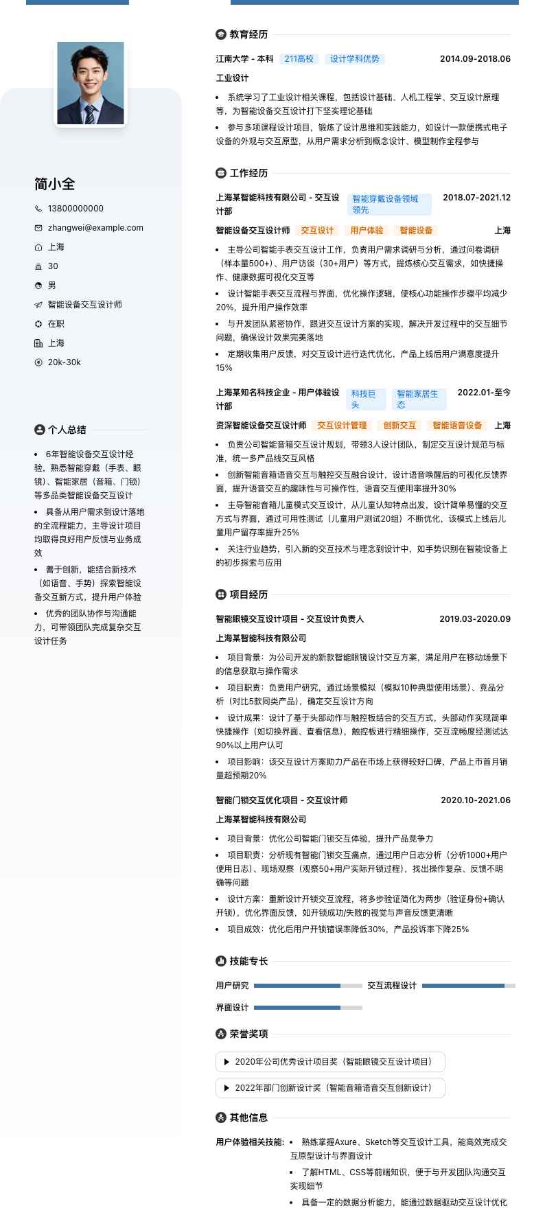 智能设备交互设计师简历模板