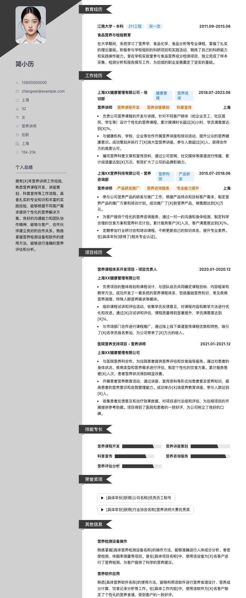 营养讲师简历模板