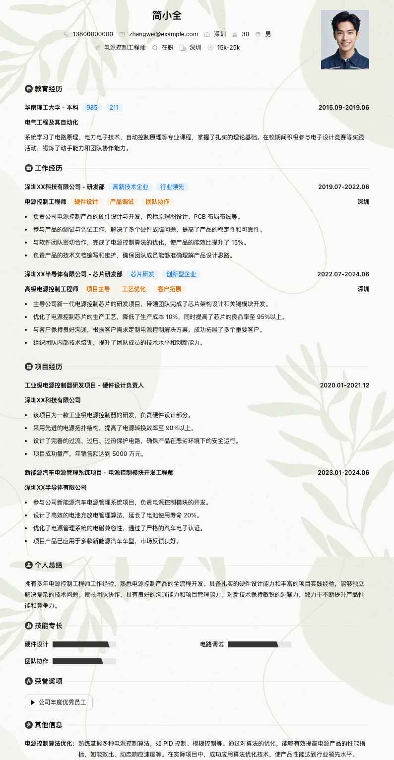 电源控制工程师简历模板