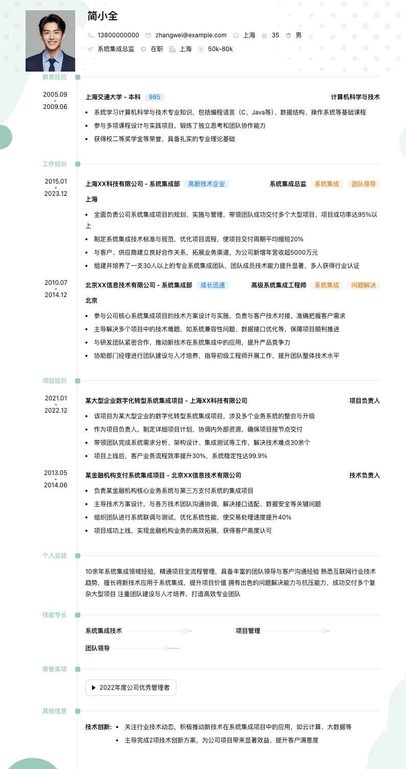 系统集成总监简历模板