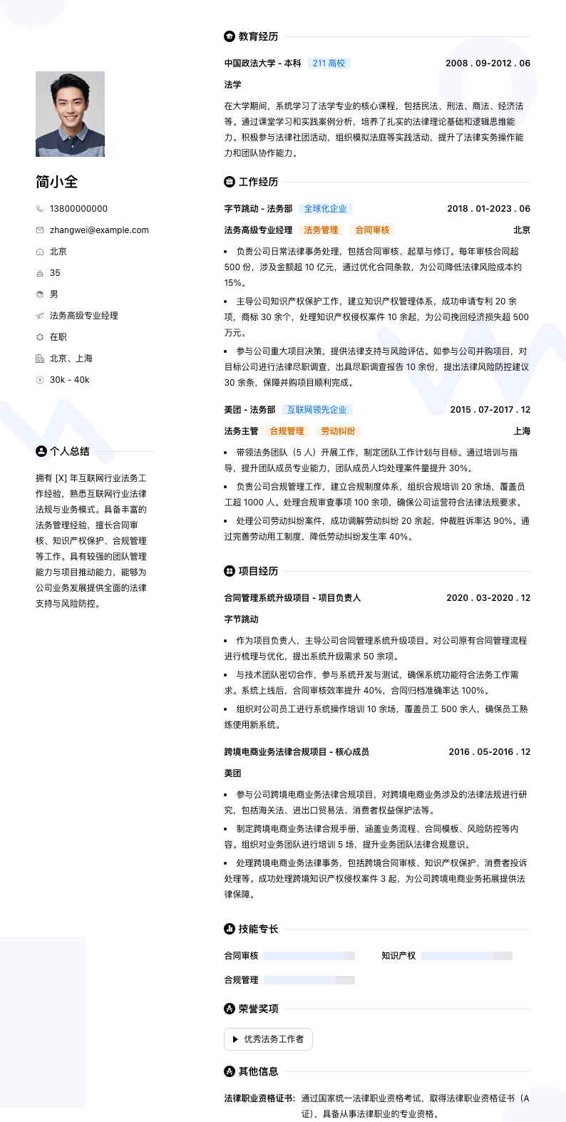 法务高级专业经理简历模板