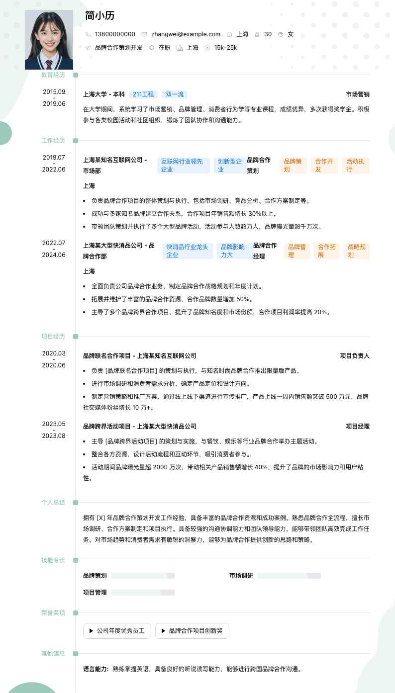 品牌合作策划简历模板