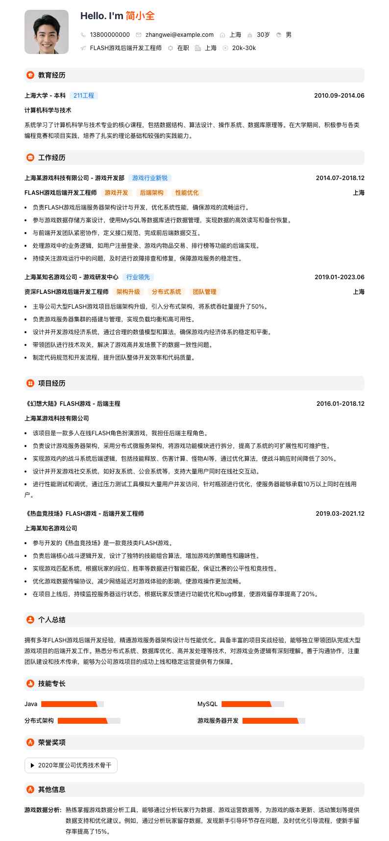 FLASH游戏后端开发工程师简历模板