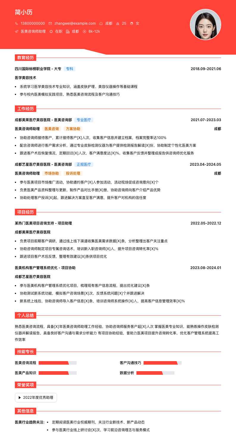 医美咨询师助理简历模板