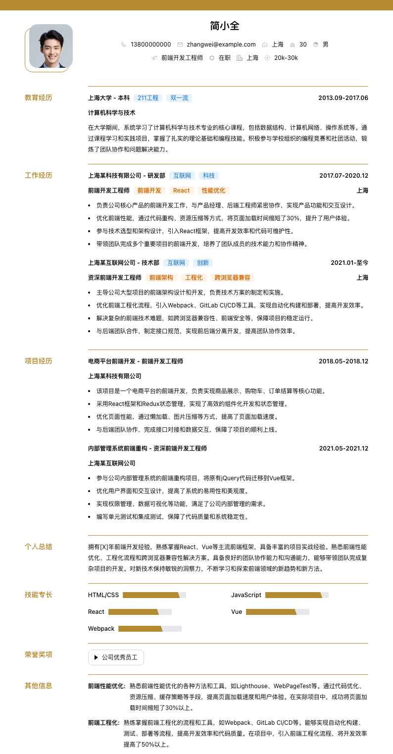 前端开发工程师简历模板