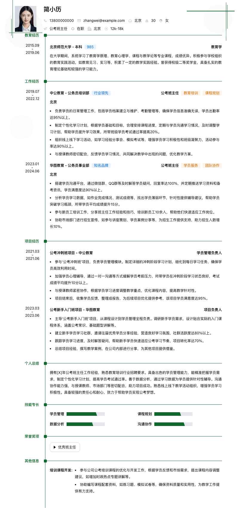 公考班主任简历模板