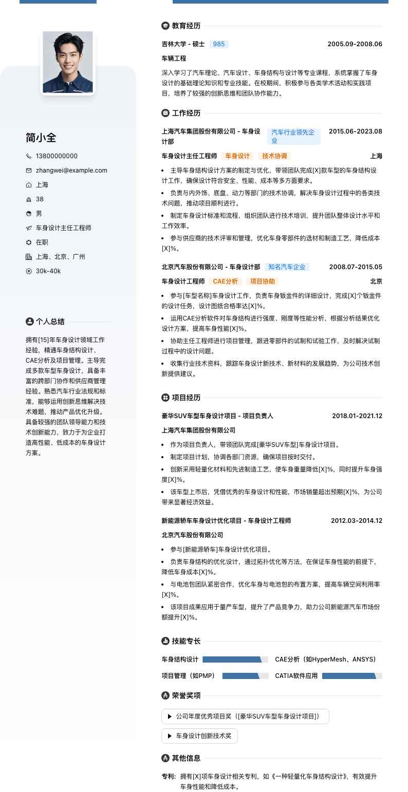 车身设计主任工程师简历模板