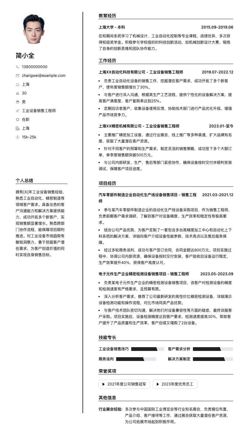 工业设备销售工程师简历模板