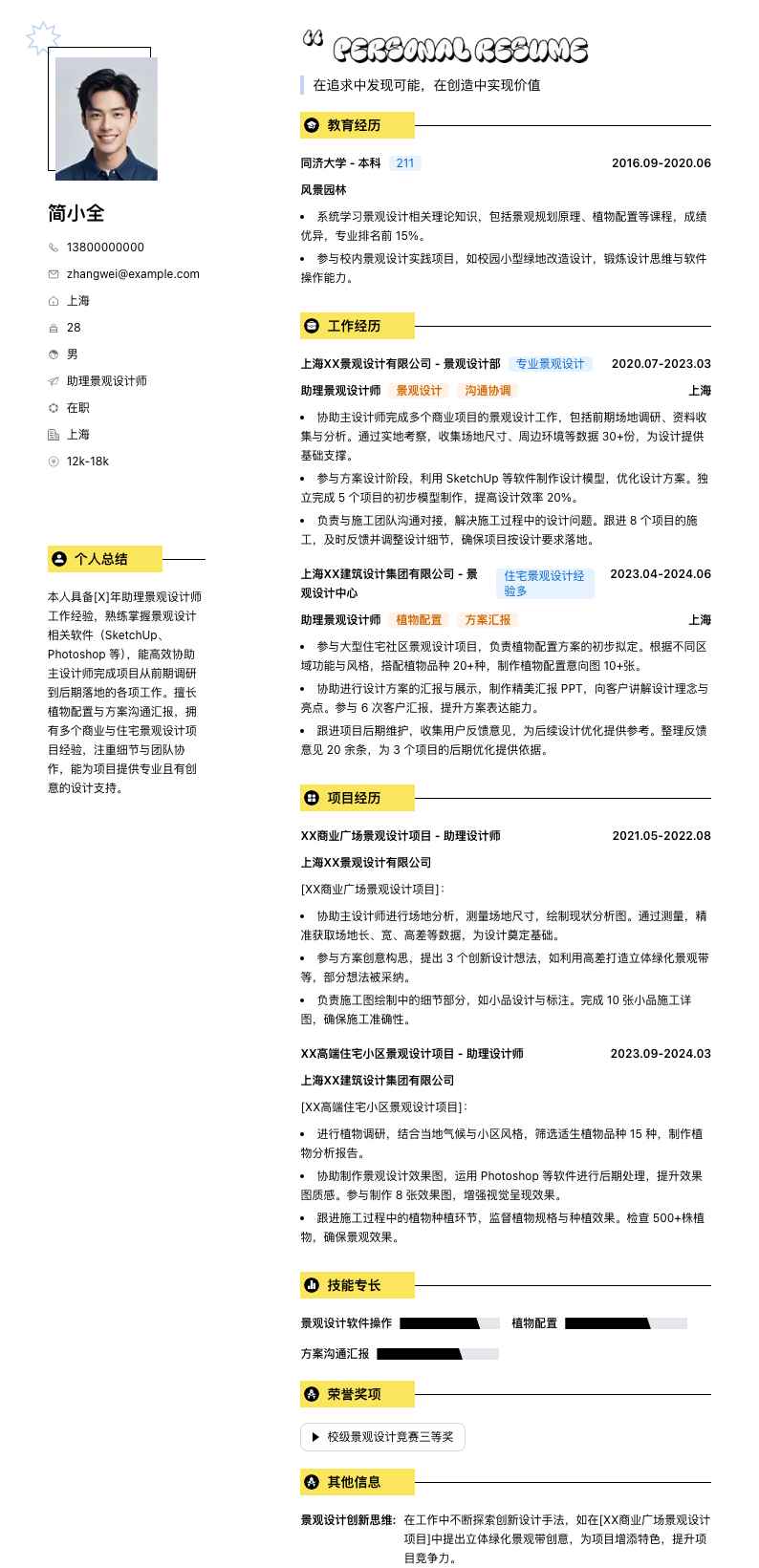 助理景观设计师简历模板