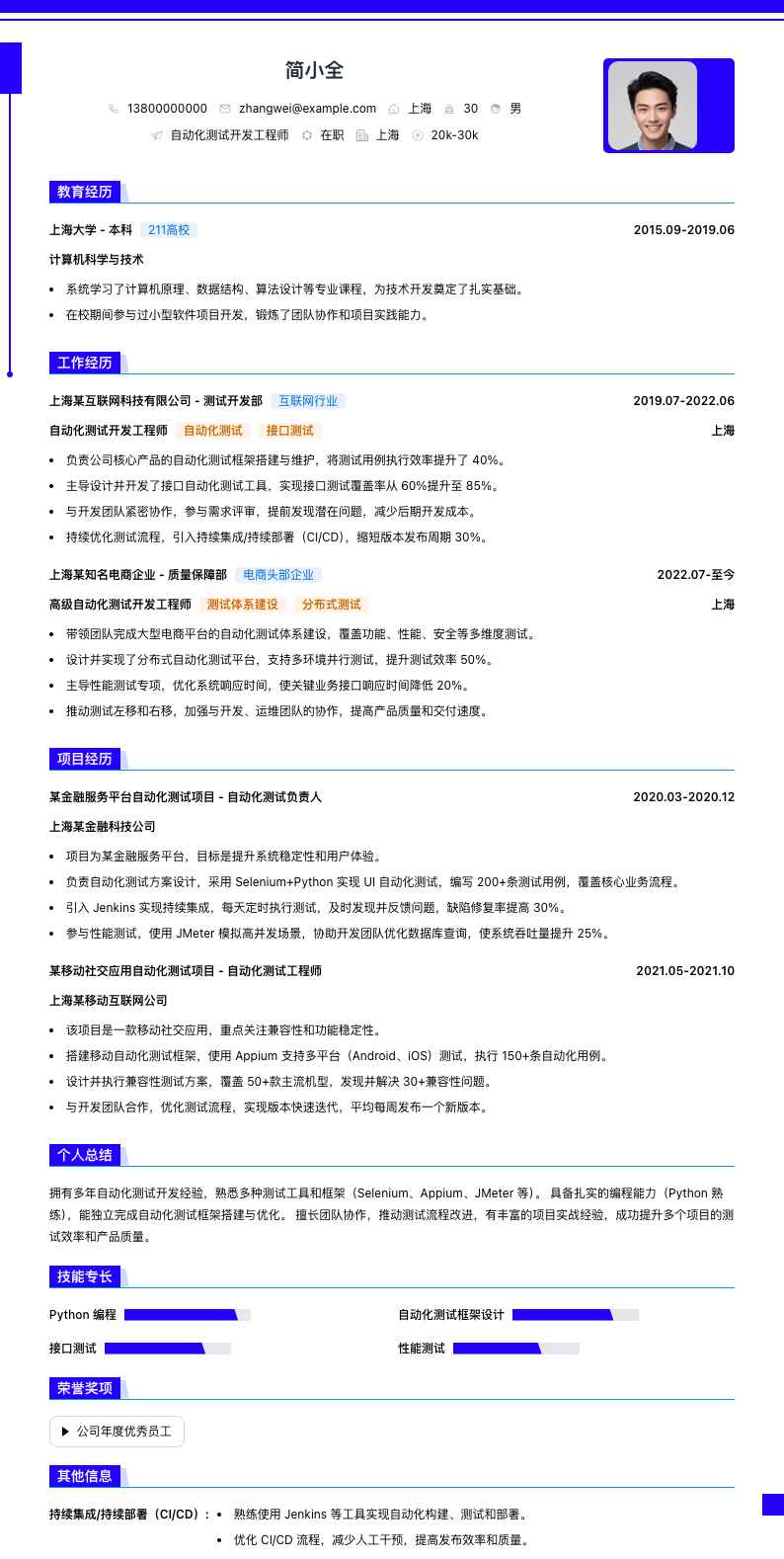 自动化测试开发工程师简历模板