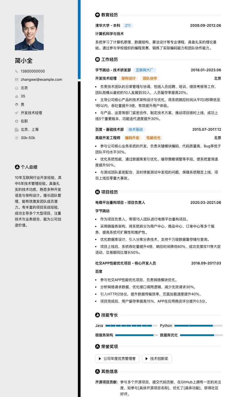 开发技术经理简历模板