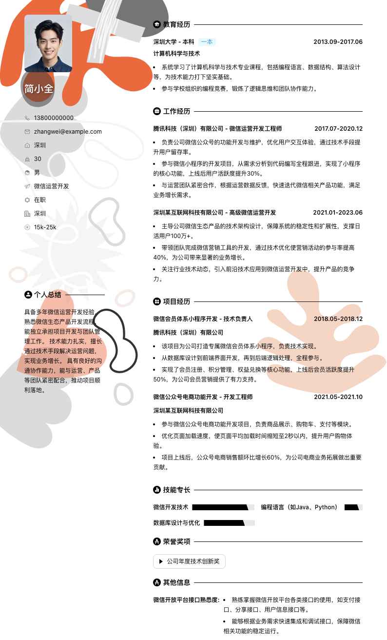 微信运营简历模板